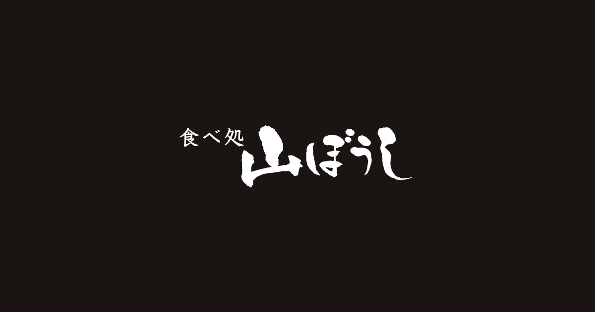 山ぼうし